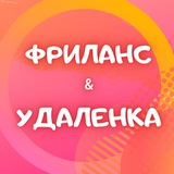 Telegram profile photo for ФРИЛАНС И УДАЛЕНКА|ПОИСК ЗАКАЗЧИКОВ И ИСПОЛНИТЕЛЕЙ