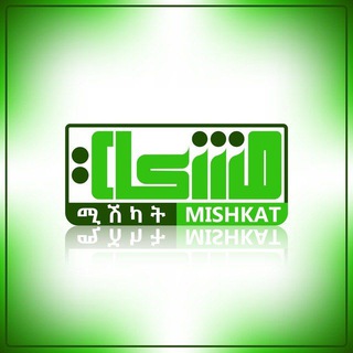 Telegram group profile photo for ሚሽካት ኦንላይን የቁርአን ማዕከል ( Mishkat online quran center )