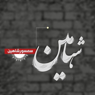 Telegram profile photo for سمسورشاهین ډیزاین🥀