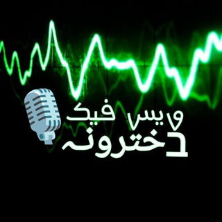 Telegram profile photo for 𝖵𝗈𝗂𝖢𝖾 𝖥𝖺K𝖾🎙️ | ویس فیک