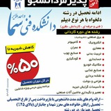 Telegram profile photo for دانشجویان آموزشکده فنی و حرفه ای سما ملایر