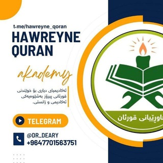 Telegram profile photo for هاوڕێیانی قورئان