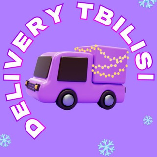 Telegram profile photo for Delivery Tbilisi | СДЕК WILDBERRIES OZON доставка Тбилиси
