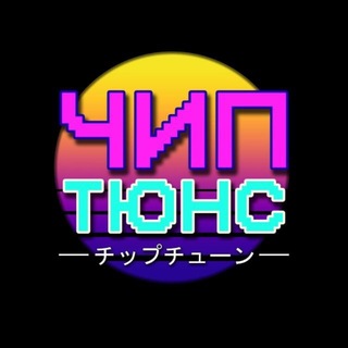 Telegram profile photo for ЧИПТЮНС