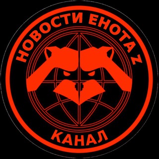 Telegram profile photo for НОВОСТИ ЕНОТА ZOV