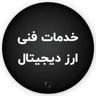 Telegram profile photo for خدمات فنی ارز دیجیتال