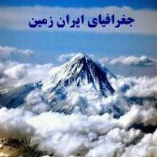 Telegram profile photo for آموزش جغرافیای ایران زمین