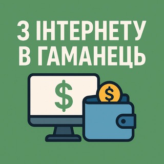 Telegram profile photo for З Інтернету в Гаманець