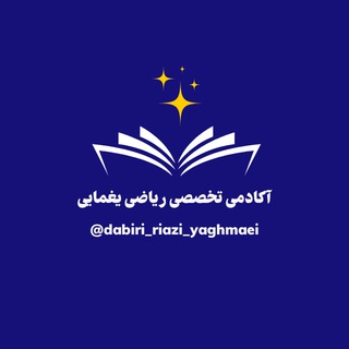 Telegram profile photo for استخدامی تخصصی دبیری ریاضی