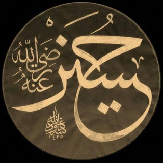 Telegram profile photo for خطيط الخطاط