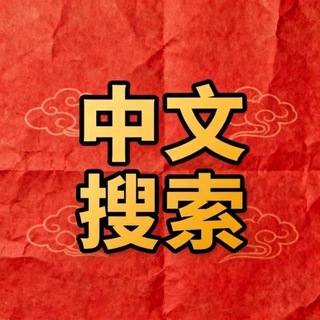 Telegram profile photo for 中文搜索|中文导航🔍电报搜索|飞机搜索