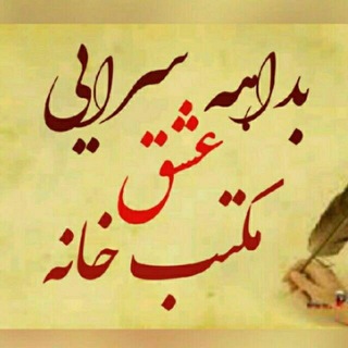 Telegram profile photo for ♥️بداهه های ناب مكتب خانه عشق♥️