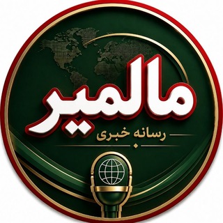 Telegram profile photo for رسانه خبری مالمیر