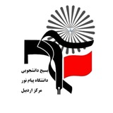 Telegram profile photo for بسیج دانشجویی دانشگاه پیام نور مرکز اردبیل