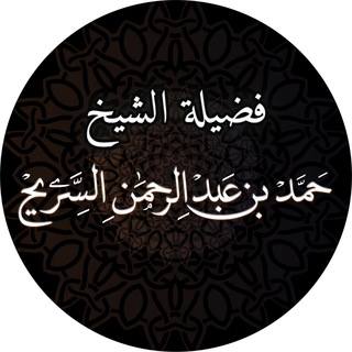 Telegram profile photo for قناة الشيخ حمد السريح