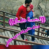 Telegram profile photo for قـ💕ـصـ♡ـة عشـ♡ـآق♤