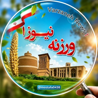 Telegram profile photo for 🌐 ورزنه نیوز۱ 🌐