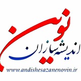 Telegram profile photo for اندیشه سازان نوین