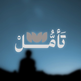Telegram profile photo for أُبَيّ | تأمُّل