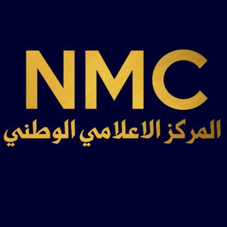 Telegram profile photo for المركز الاعلامي الوطني