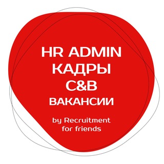 Telegram profile photo for Вакансии в Кадрах, C&B, HR by RFF