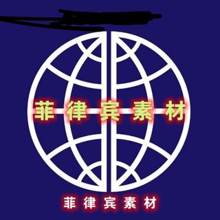 Telegram profile photo for 【菲律宾素材】亚洲素材/生活/美食/套图/风景/旅行/汽车/购物/居家/运动/自拍素材