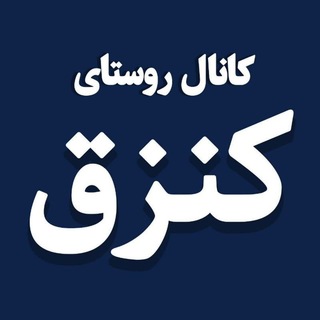 Telegram profile photo for کانال اطلاع رسانی روستای کنزق