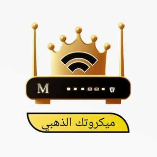 Telegram profile photo for ميكروتك الذهبي