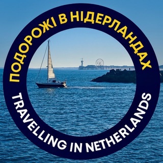 Telegram group profile photo for Подорожі в Нідерландах — Travelling in Netherlands