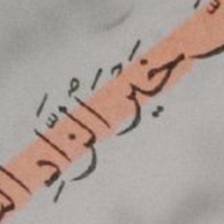 Telegram profile photo for خَيْر الزّاد✨