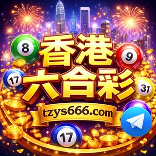 Telegram group profile photo for 天子盈顺六合彩交流 🈲广告