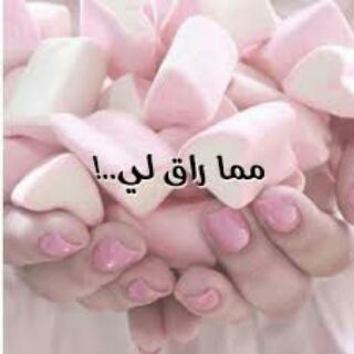 Telegram profile photo for مُـ‘ـُمُـ‘ـُآ رآقُ لُـ‘❤️'ـُيُُ