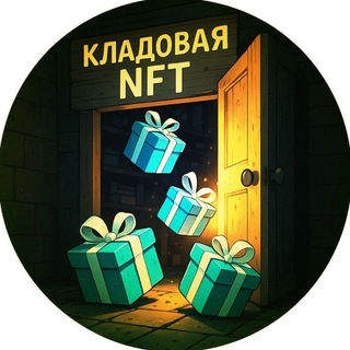 Telegram profile photo for Кладовая NFT - Розыгрыши Подарков