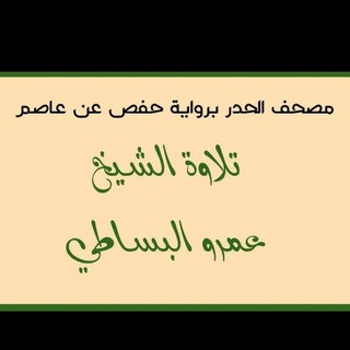 Telegram profile photo for مصحف الحدر _ الشيخ عمرو البساطي