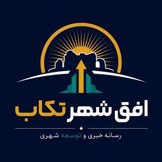Telegram profile photo for افق شهر تکاب