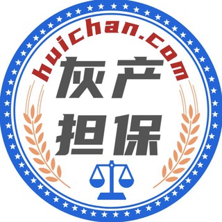 Telegram profile photo for 灰产担保上押交易记录 担保综合客服 @hc365_bot(防双向)