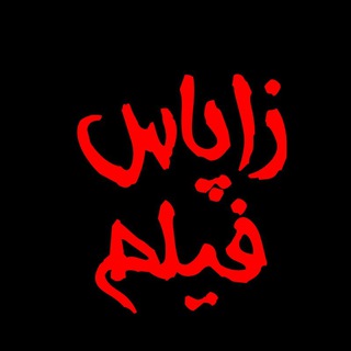 Telegram profile photo for کانال زاپاس فیلم