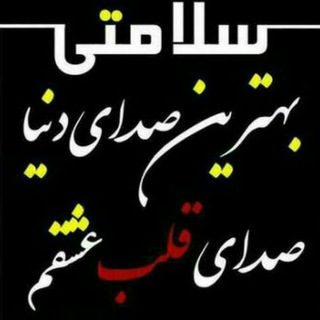Telegram profile photo for ❤عاشقانه ها ی منو عشقم❤