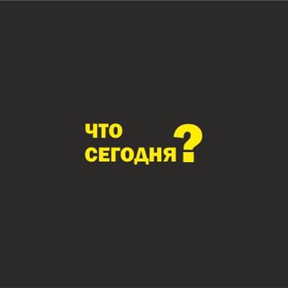 Telegram profile photo for Что сегодня?