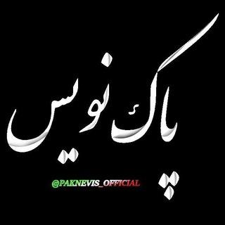 Telegram profile photo for ™ پاک نویس | Pak Nevis ™