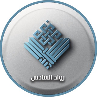 Telegram profile photo for رواد السادس