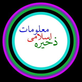 Telegram profile photo for ذخیرۂ اسلامی معلومات