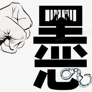 Telegram profile photo for 骗子|黑平台|黑公司||黑博彩|曝光