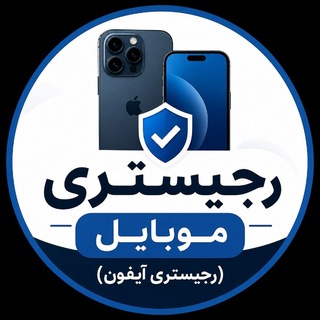 Telegram profile photo for رجیستری موبایل(رجیستری آیفون)