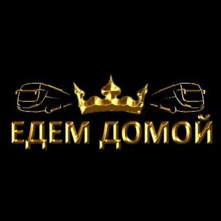 Telegram profile photo for ЕДЕМ ДОМОЙ Пассажирские перевозки. мы с Вами 365/12/24