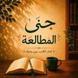 Telegram profile photo for جنَىٰ المُطالعَة