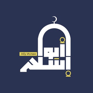 Telegram profile photo for Уроки Абу Ислама