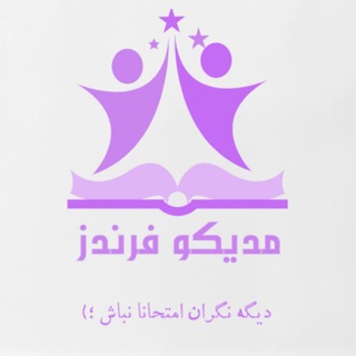 Telegram profile photo for طب ایرانی (طب سنتی) | مدیکو فرندز
