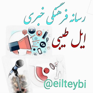 Telegram profile photo for رسانه فرهنگی طِیْبی