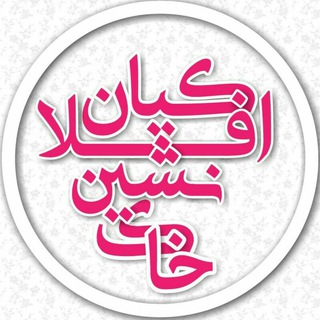 Telegram profile photo for افلاکیان خاک نشین